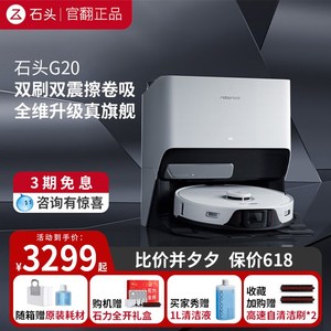 石头G20自清洁扫地机器人吸扫拖一体智能家用全自动上下水官翻机