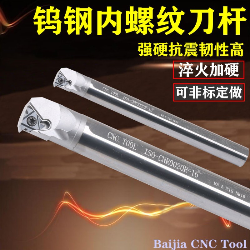 钨钢内螺纹车刀小孔抗震硬质合金牙刀杆CNR拔丝内径孔刀杆IR刀片