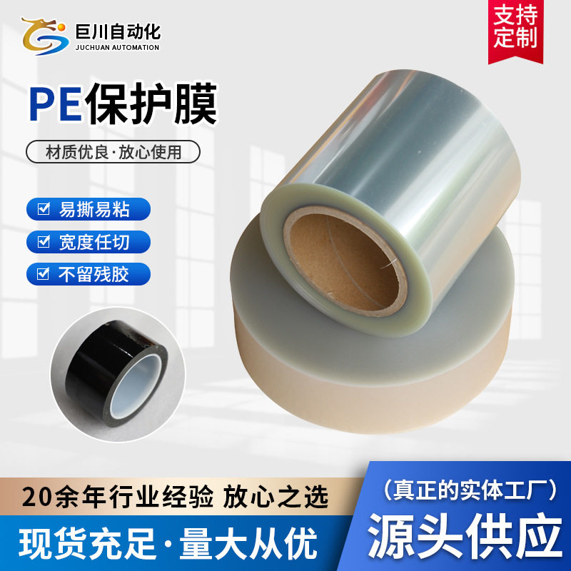 PE保护膜 自粘透明塑料壳镜片玻璃五金不锈钢电器PE保护膜