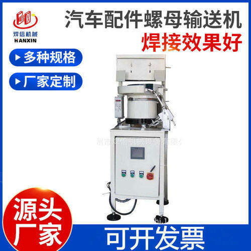 大量供应M4M6螺母输送机 汽车配件螺母输送机 螺母点焊机