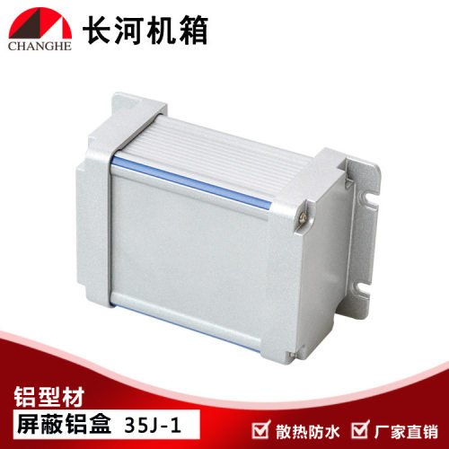 金属盒铝型材盒屏蔽盒屏蔽铝盒铝型材外壳型材屏蔽盒35J-1