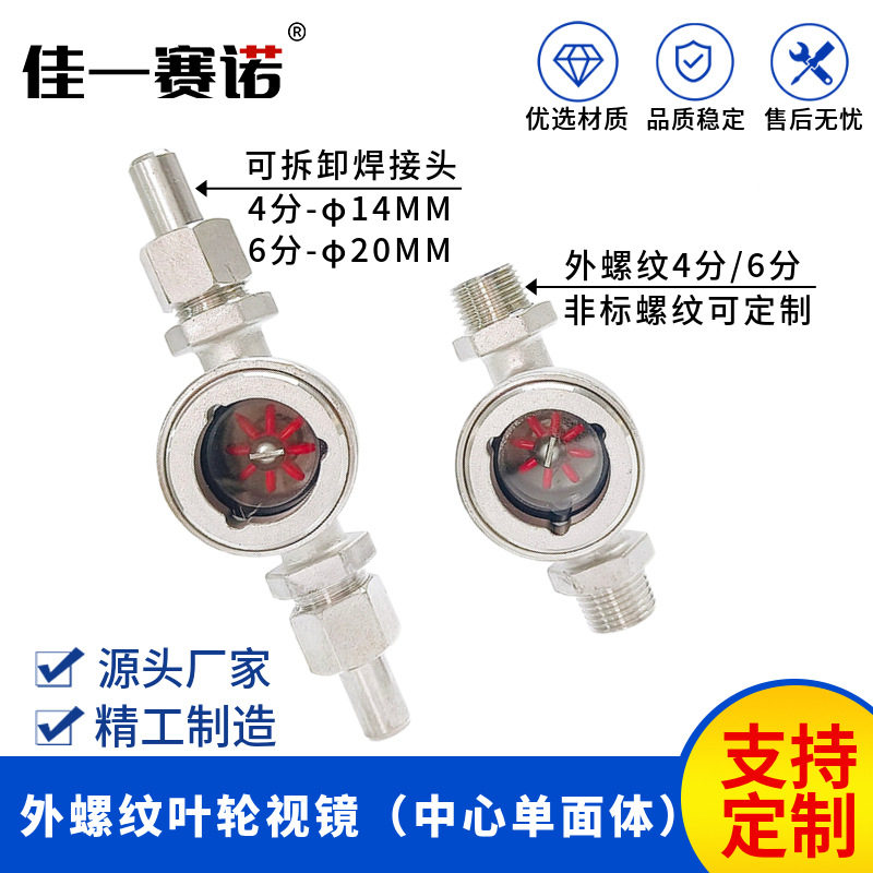 外螺纹叶轮视镜/水流指示器/油流视镜流动观察镜4分6分单面中心体