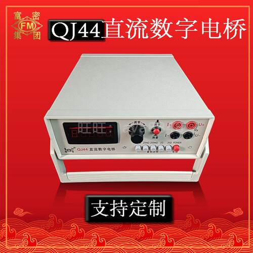 富密 QJ42型直流双臂电桥电阻测试15027 0.1μΩ-20Ω精度±0.2%