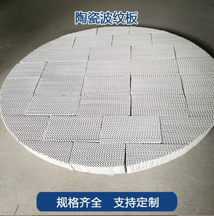 陶瓷波纹规整化工填料五峰山牌550350脱硫塔液硫塔孔板波纹板