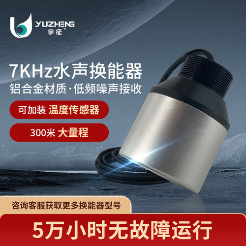 7KHz水声换能器DYW-7-NB铝合金