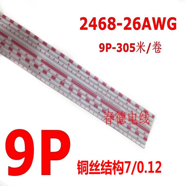 厂家直销2468-26A号红白排线9P7支0.12环保镀锡丝端子连接线305米