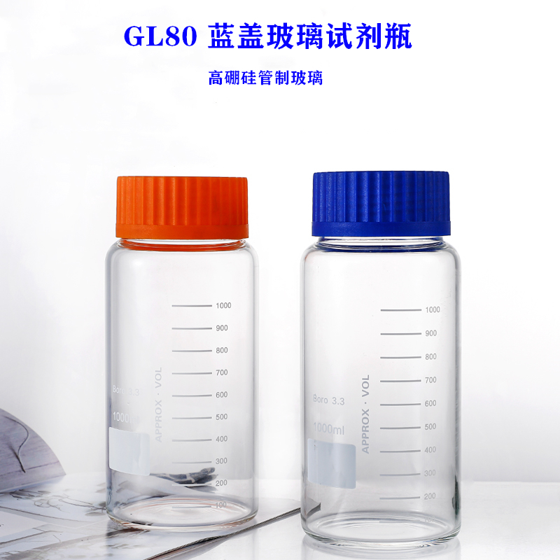 GL80蓝盖试剂瓶1000ml高硼硅玻璃瓶大口瓶耐腐蚀耐高温广口密封瓶