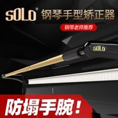 SOLO钢琴防塌手腕儿童手型矫正器手训练器指法练指器纠正器练琴神