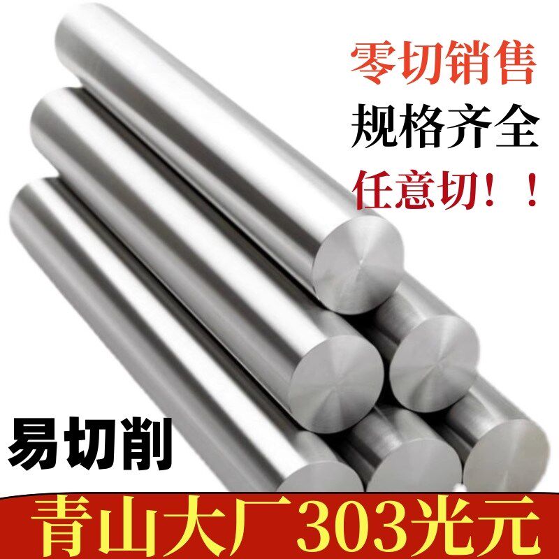 青山SUS303 不锈钢实心圆棒 易切削光圆 光棒黑皮棒 光轴直条  零