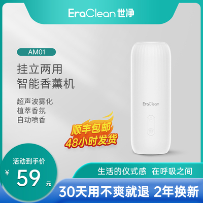 EraClean世净香薰机家用室内持久卫生间自动喷香卧室香氛机扩香机