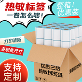 三防热敏标签纸打印纸整箱不干胶贴纸60