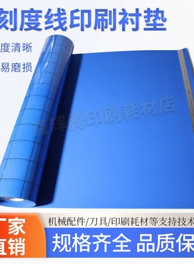 蓝色刻度衬垫印刷机画线板衬带标尺刻度印刷泡自动印刷机滚筒海绵