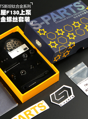 劲风车业斯坦S-PARTS适配车力屋 fmf-130上泵钛合金螺丝套装