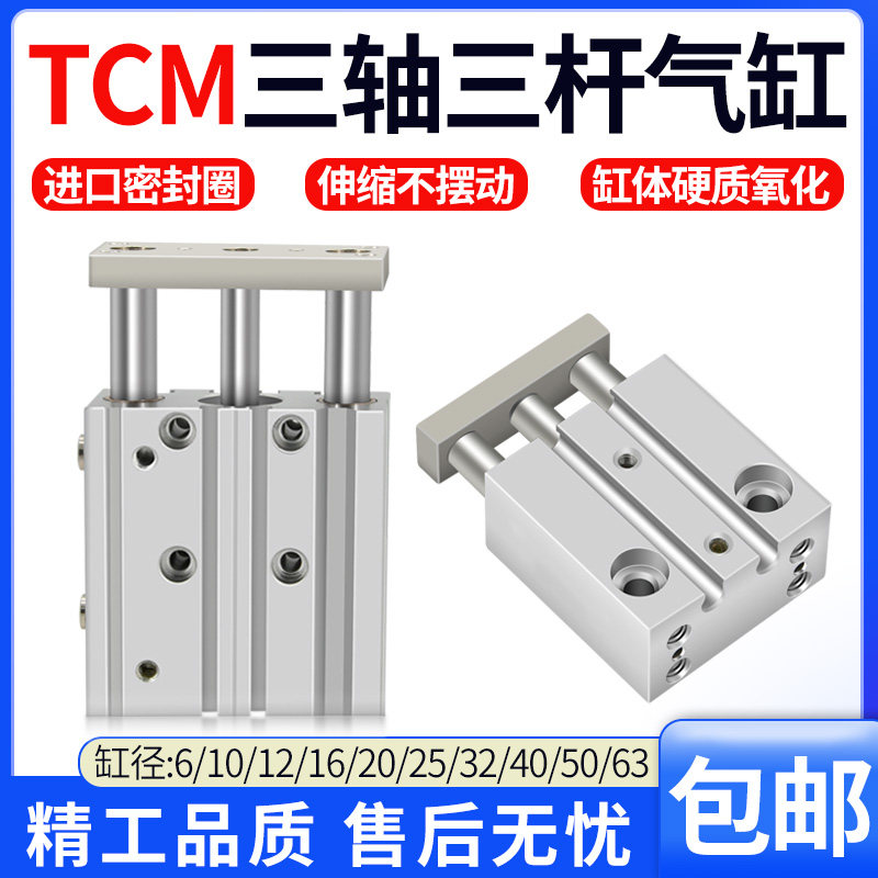 薄型带导杆三轴三杆气缸TCM6/10/12/16/50/40-5X10*15*20*25*30S