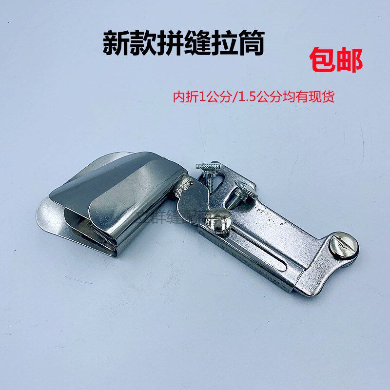 被罩新款拼缝拉筒卷边器合缝窗帘床单接布上层布下折面料上折助缝