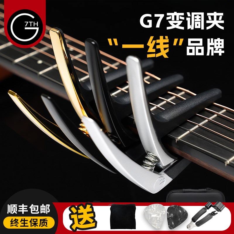 G7th Nashville Capo纳什维尔NSL吉他变调夹专业古典民谣变音夹子