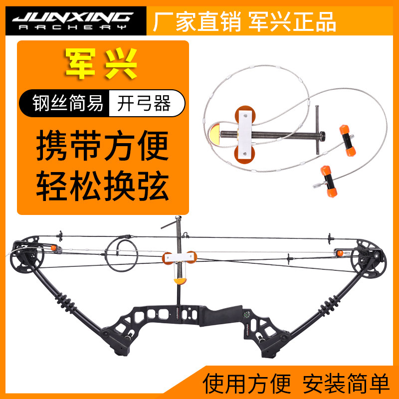 军兴复合弓开弓器简易钢丝弓弦拆卸工具滑轮弓箭射箭便携换弦配件