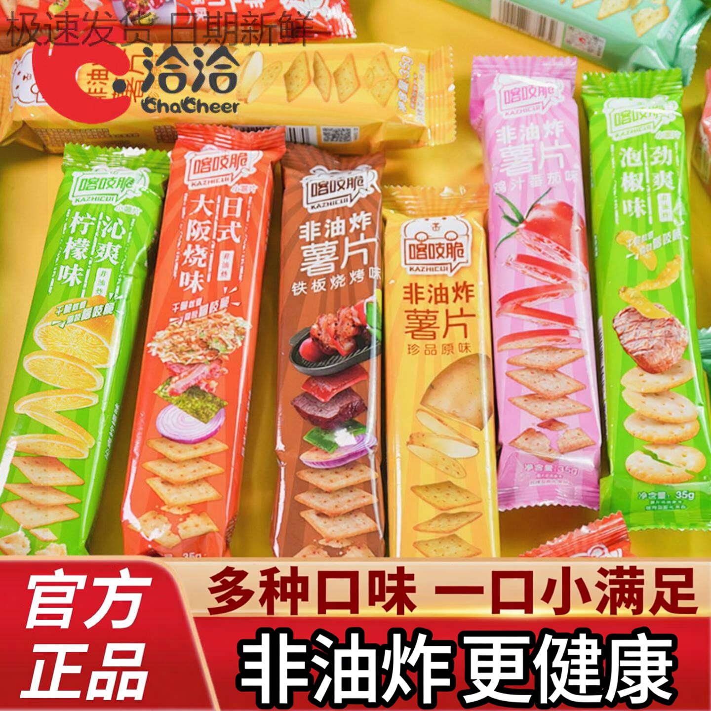 洽洽喀吱脆解馋非油炸零食饼干休闲食品混合口味独立小包装