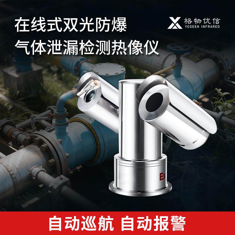 格物优信气体泄漏检测热像仪 在线式双光防爆红外热像仪DS-ES-SG