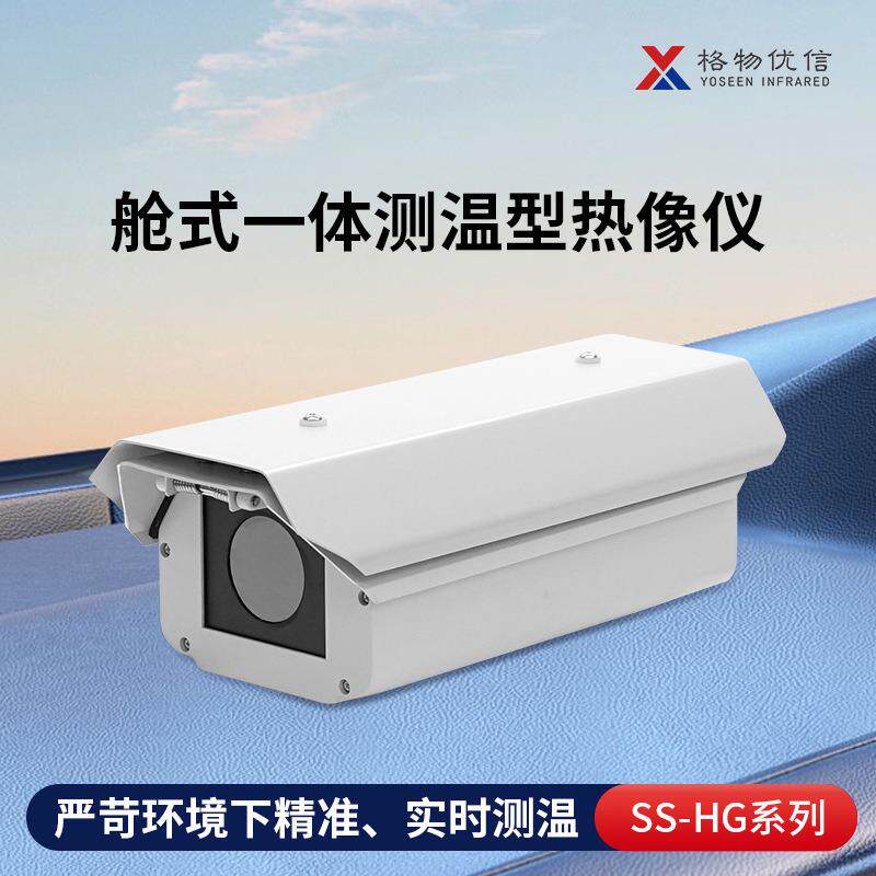 格物优信工业热像仪在线测温型舱式热成像仪SS-HG高精度测温精准