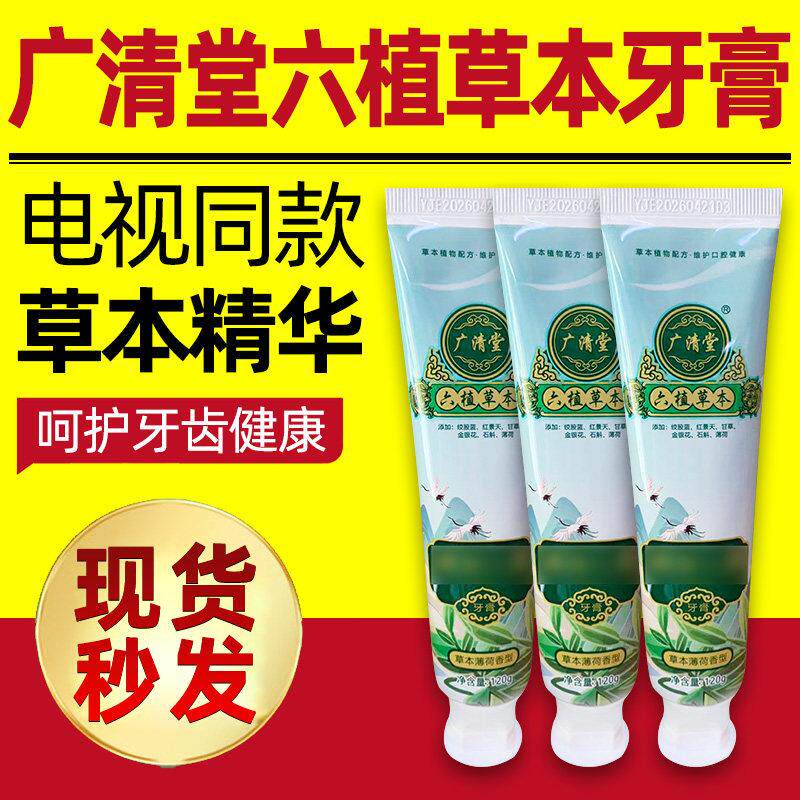 广清堂六植草本牙膏金银花石斛护牙健齿清新口气草本植物配方正品