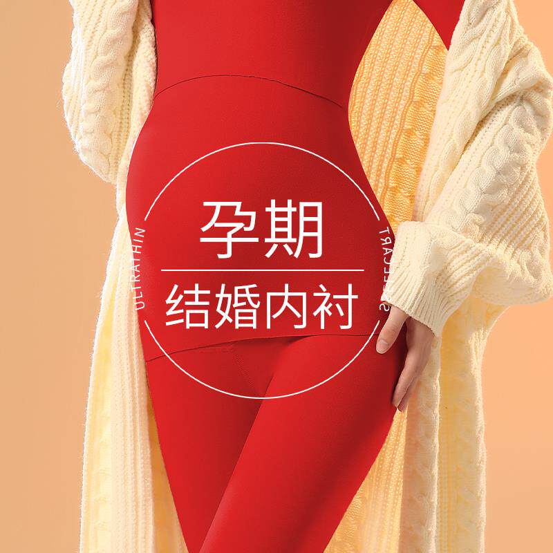 红色孕妇保暖内衣冬季孕期结婚裙褂礼服内搭打底德绒秋衣秋裤套装