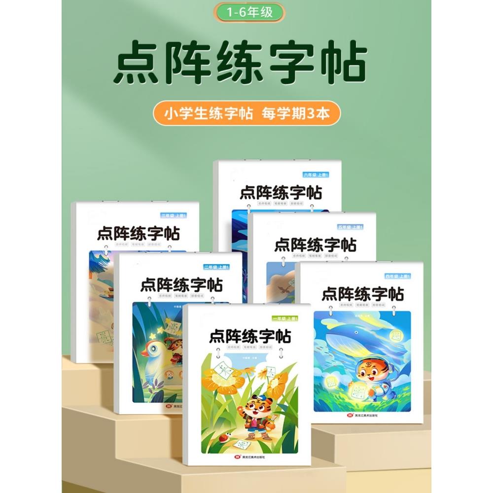 小学生点阵练字帖上下册每日一练练字识字课后巩固教材同步练字帖