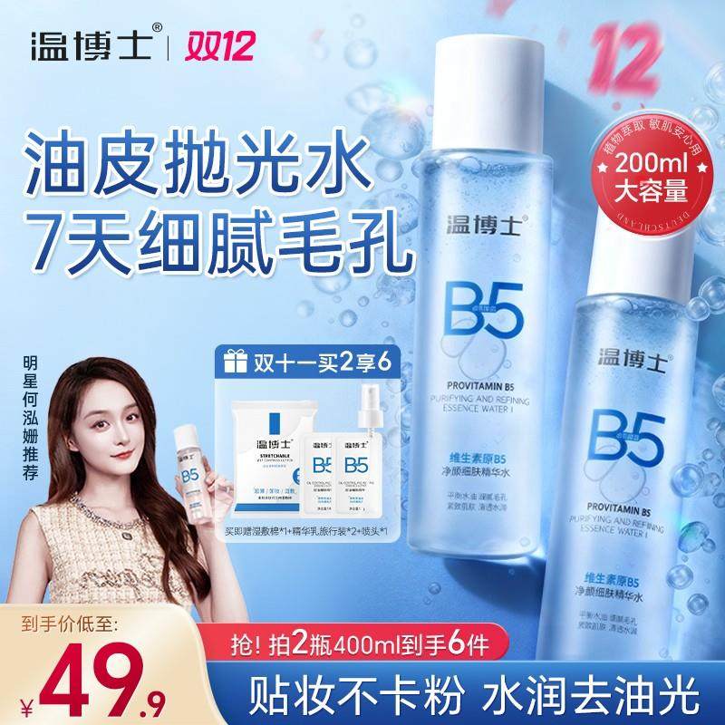 温博士维生素原B5净颜细肤精华水官方舰旗店正品徐艺洋推荐精华液