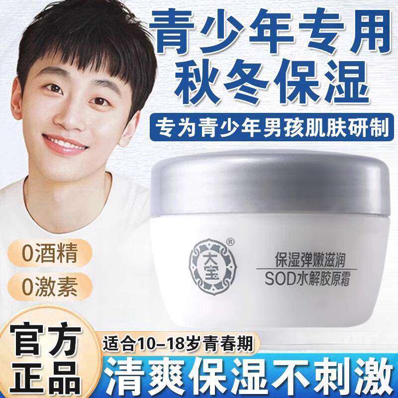 面霜青少年大宝sod蜜男士秋冬保湿男孩青春期学生擦脸润肤霜
