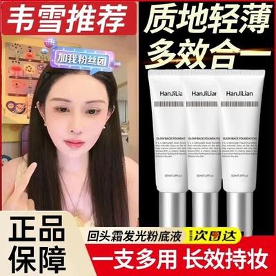 韦雪同款推荐回头霜发光粉底液持妆遮瑕持久不脱妆女官方正品韩国