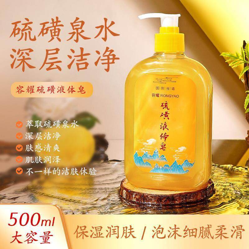 硫磺除螨液体皂沐浴露净透美肤除螨香氛沐浴露深层清洁润泽肌肤