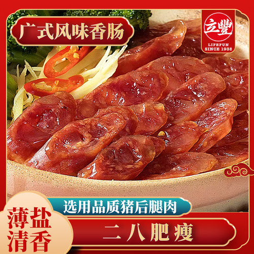 立丰广式腊肠正宗广味香肠肉肠