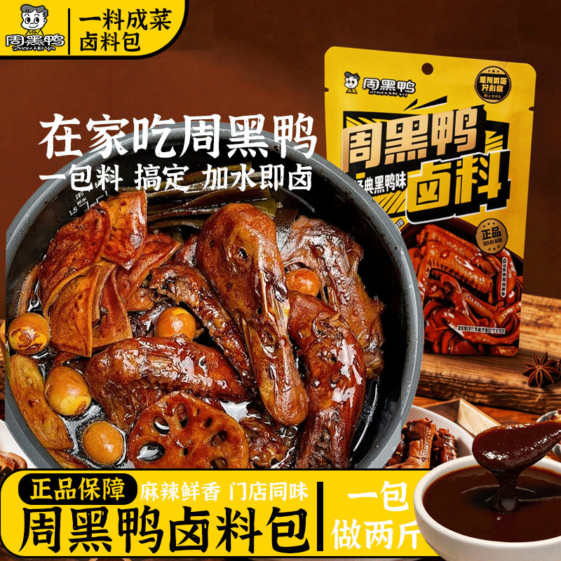 周黑鸭甜辣卤料包周黑鸭卤料黑鸭味经典懒人麻辣卤料包卤水商香辣