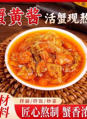 正宗蟹黄酱大闸蟹膏蟹黄拌饭拌面即食海鲜配饭2025年新鲜官方特产