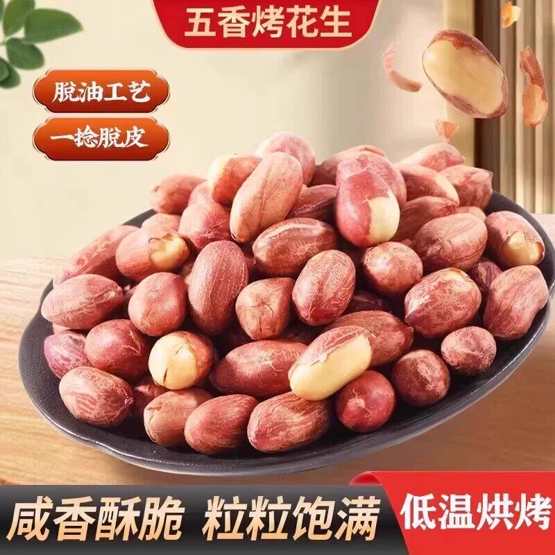 五香烤花生低温烘焙炒口感酥脆留香下酒解馋山东花生W86