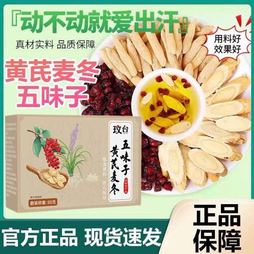 中闽飘香黄芪麦冬五味子茶官方正品出汗多汗冒汗养生茶p19-2