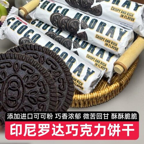 【10包】印尼罗达巧克力饼干110g进口纯可可粉黑巧无夹心奥利奥D