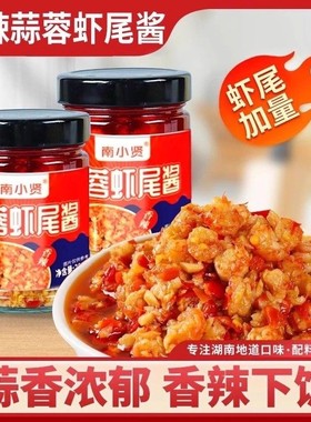 蒜蓉虾尾酱湖南特产剁辣椒小龙虾酱拌面酱0下饭菜瓶装香辣新鲜R72