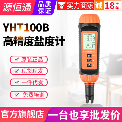 源恒通电子数显盐度计YHT100B水产养殖比重计厨房汤汁咸度测量仪