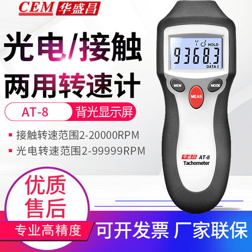 CEM华盛昌转速计AT-8光电非接触两用数字转速表线速度测试仪器AT6