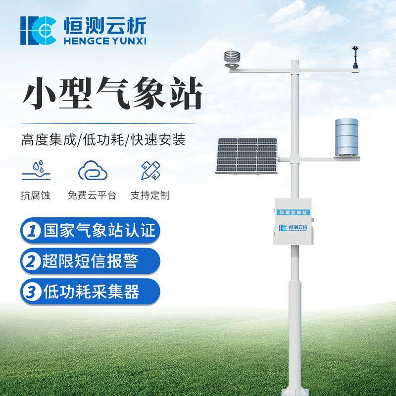 恒测云析小型气象站气象仪器风速风向大气压温湿度降雨量监测设备