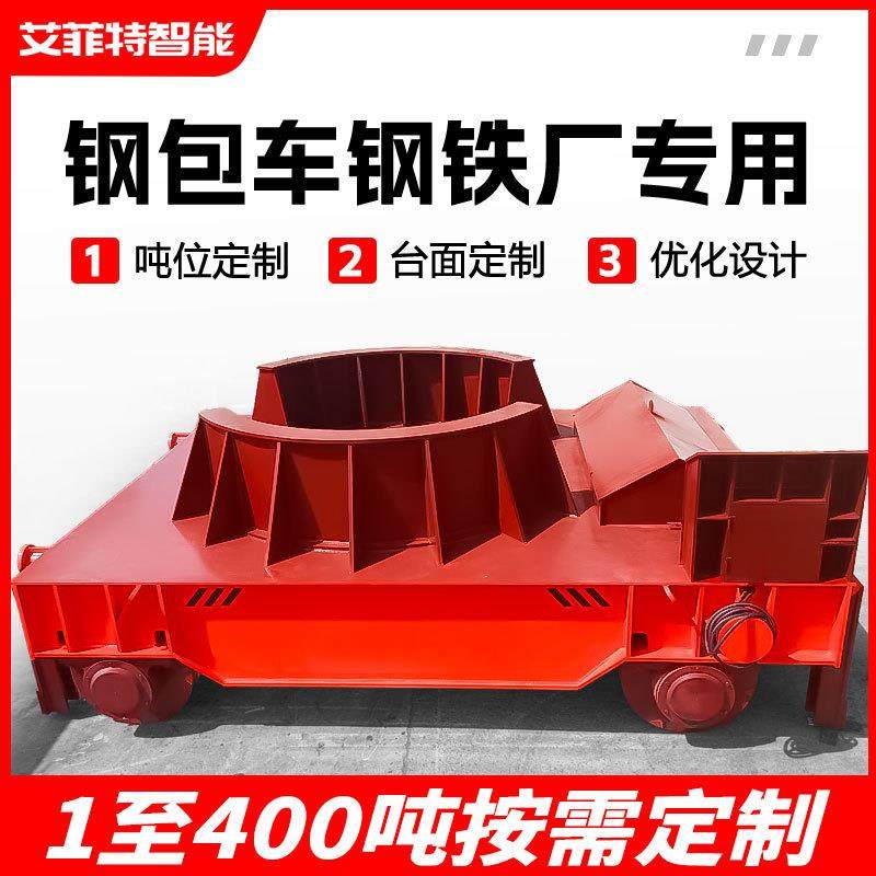 拉钢包无轨电动地平车60吨大型自动倾倒台车万向轧辊无轨电动平车