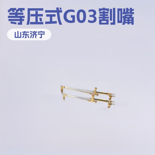等压式机用割嘴 G03型等压式机用割嘴  G02型等压式机用割嘴