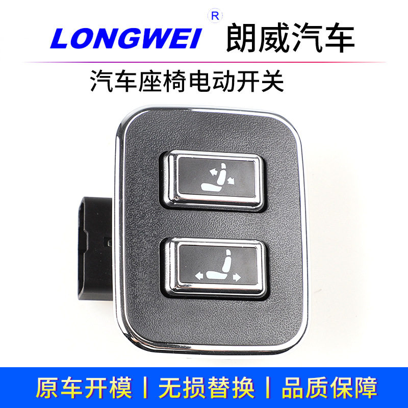 朗威老板键开关汽车座椅按钮开关汽车电动座椅调节开关改装加装