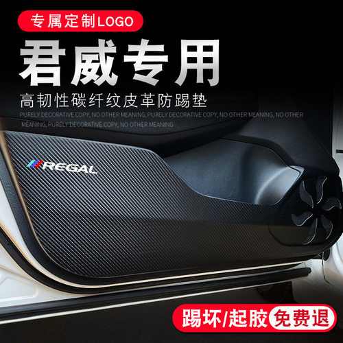 别克君威GS汽车装饰用品21款2021内饰改装专用车内装饰车门防踢垫