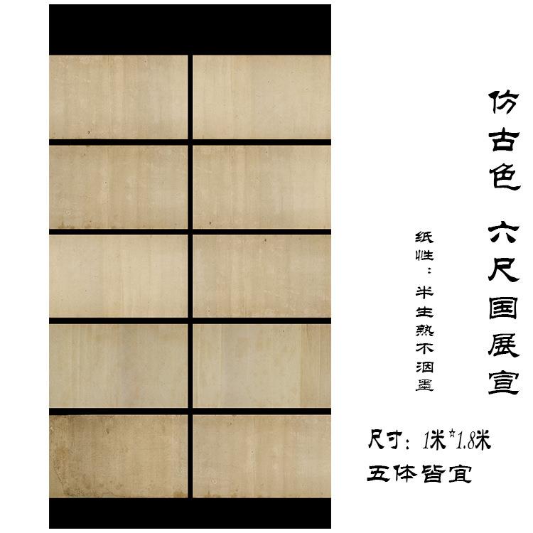 空六尺国展宣风纸书法白投展小楷宣纸古纸做旧仿老半531生熟创作