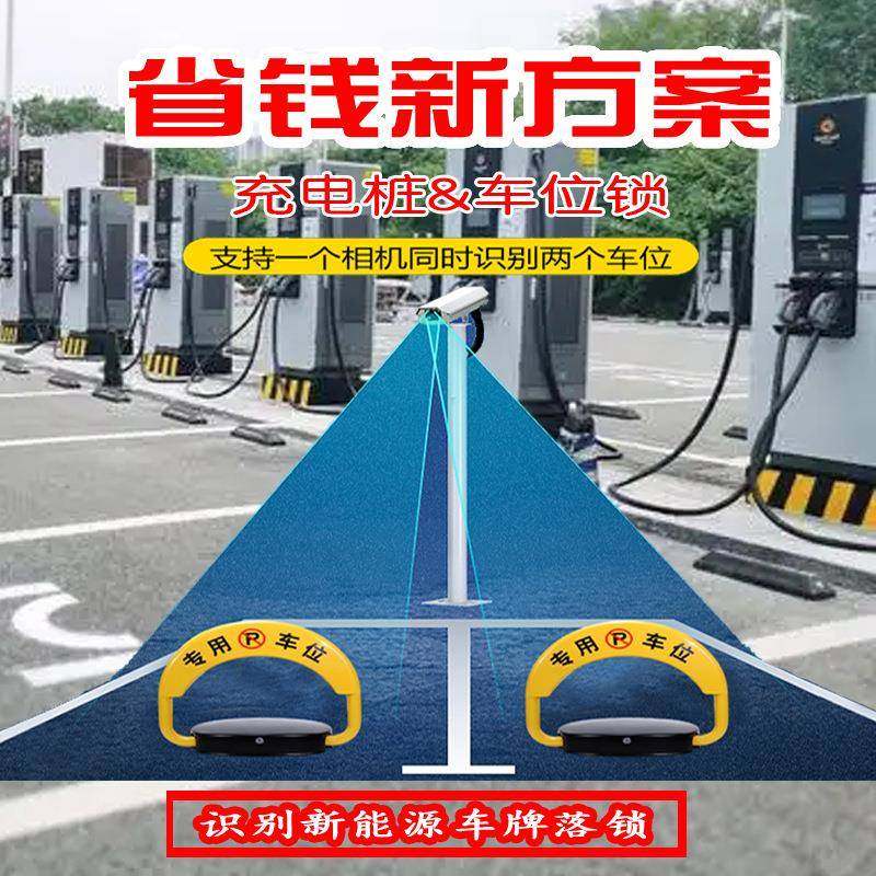 充电桩占智能地新能源智能地锁车牌识别机防燃油车位共扫码收费享