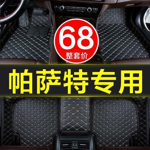 大众新老款帕萨款特领驭b5领域330汽2车01围919VSF原厂脚垫全包专