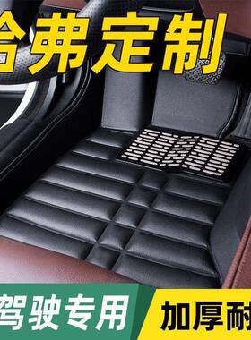 汽脚垫主6驾驶单片哈弗H三代国兽潮运动版AVP车佛大狗神H5/H3/H2/