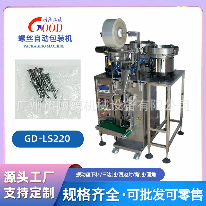 扁钉头帽螺丝自动包装机振动盘给料紧固件平螺包311装机背封袋膨
